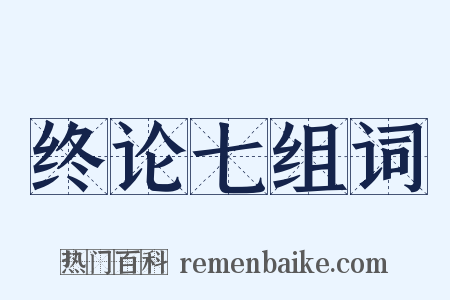 终论七组词是什么意思的图片